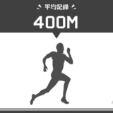 400メートル走の平均タイムは？学年/男女別に推定記録をまとめ
